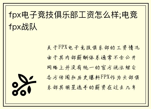 fpx电子竞技俱乐部工资怎么样;电竞fpx战队