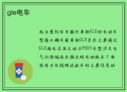 gle电车